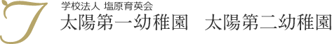 学園法人 塩原育英会 太陽第一幼稚園 太陽第二幼稚園