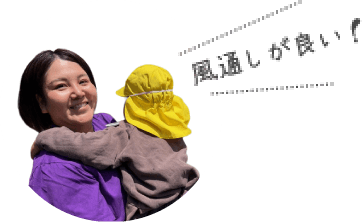 風通しが良い!