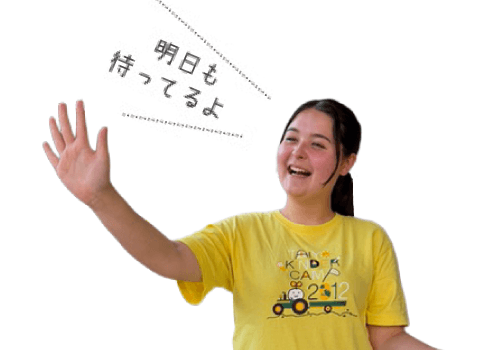 明日も待ってるよ