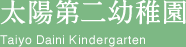 太陽第二幼稚園 Taiyo Daini Kindergarten