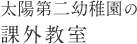 太陽第二幼稚園の課外教室