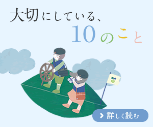 大切にしている、10のこと