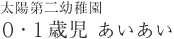 太陽第二幼稚園 ０・１歳児あいあい