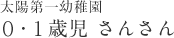 太陽第一幼稚園 ０・１歳児さんさん